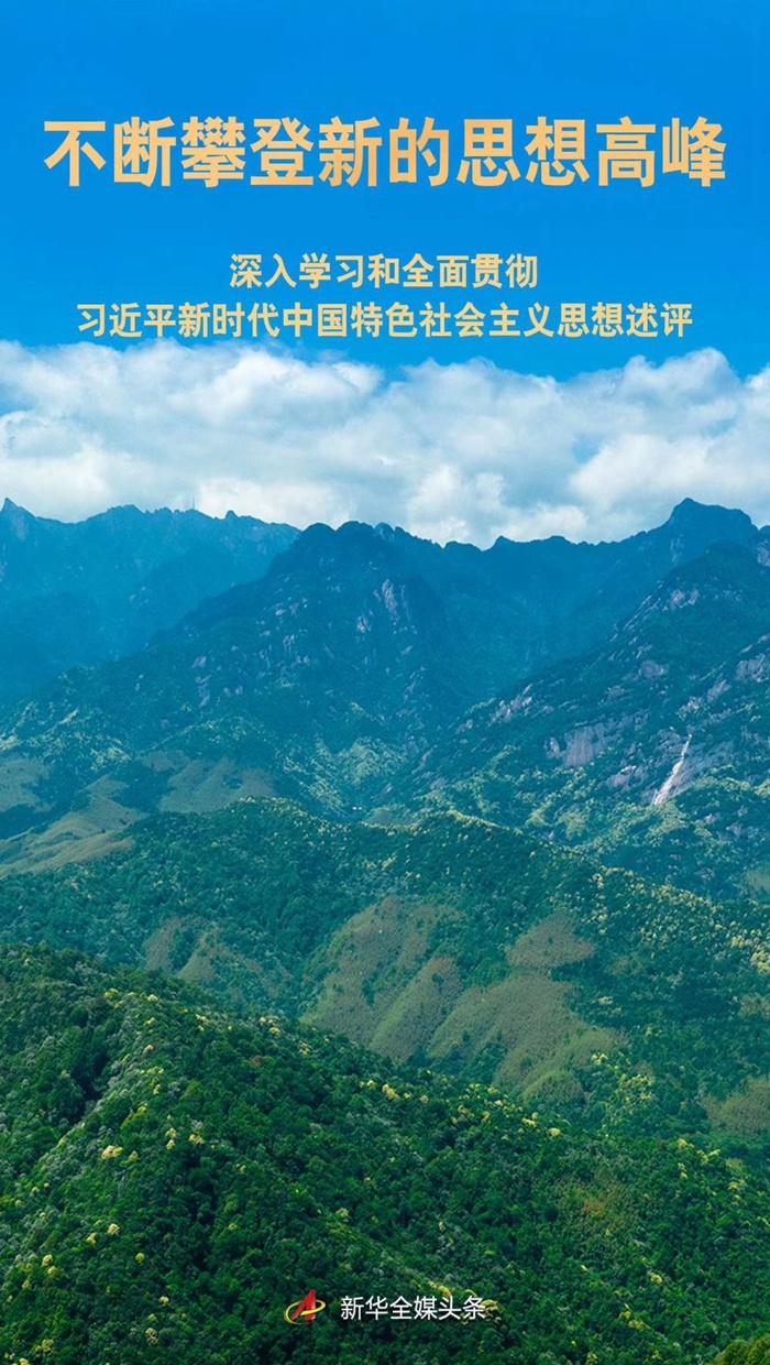 不斷攀登新的思想高峰 ——深入學(xué)習和全面貫徹習近平新時代中國特色社會主義 思想述評